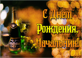 Картинка картинка гиф с днем рождения начальнику