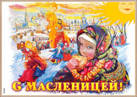 Открытка картинка гиф с масленицей
