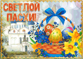 Картинка картинка гиф с пасхой