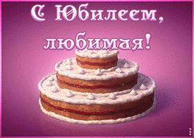 Картинка картинка гиф с юбилеем