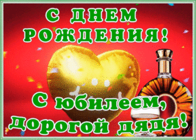 Картинка картинка гиф с юбилеем дяде