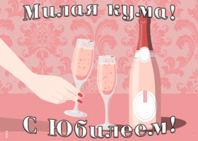 Открытка картинка гиф с юбилеем куме