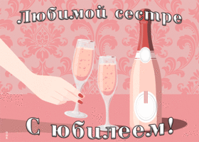 Открытка картинка гиф с юбилеем сестре