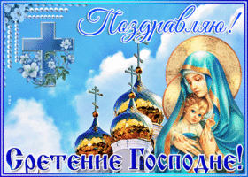 Картинка картинка гиф сретение господне