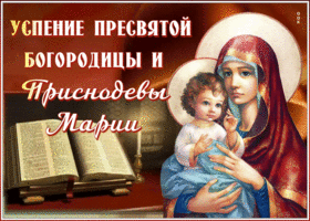 Картинка картинка гиф успение пресвятой богородицы