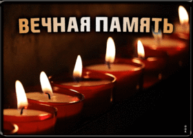 Картинка картинка гиф вечная память