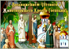 Открытка картинка гиф воздвижение честного и животворящего креста господня