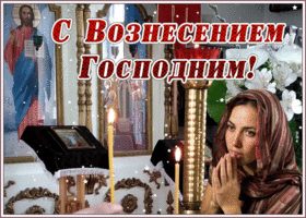 Картинка картинка гиф вознесение господне