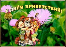 Картинка картинка гиф всемирный день приветствий