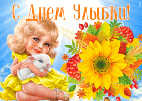 Открытка картинка гиф всемирный день улыбки
