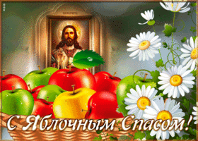 Открытка картинка гиф яблочный спас