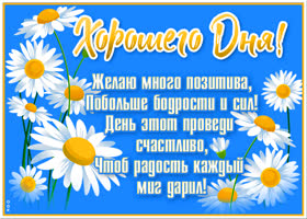 Картинка картинка хорошего дня и чудесного настроения