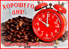 Картинка картинка хорошего дня и прекрасного настроения