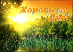 Картинка картинка хорошего дня с красивым пейзажем