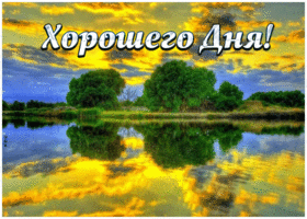 Картинка картинка хорошего дня с пейзажем