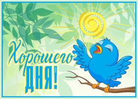 Картинка картинка хорошего дня с птичкой
