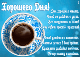 Открытка картинка хорошего дня со стихами