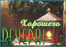 Открытка картинка хорошего и уютного вам вечера