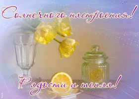 Открытка картинка хорошего настроения с надписями