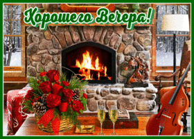 Открытка картинка хорошего зимнего вечера