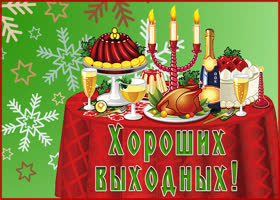 Открытка картинка хороших выходных и отличного настроения