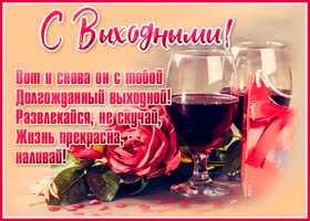 Картинка картинка хороших выходных мужчине