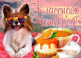 Открытка картинка классного четверга