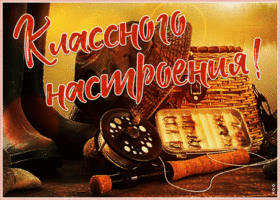 Открытка картинка классного настроения