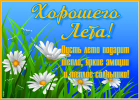 Открытка картинка летнего настроения