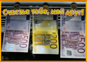 Открытка картинка лучшему другу