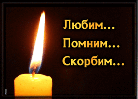 Открытка картинка любим помним скорбим свеча