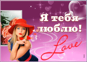 Открытка картинка люблю тебя мужчине