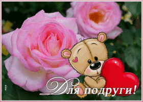 Картинка картинка милой подруге