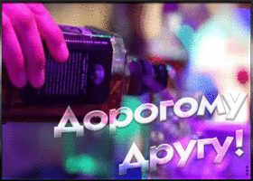 Картинка картинка моему дорогому другу