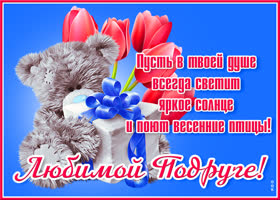 Открытка картинка моей любимой подруге