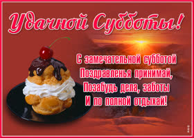 Открытка картинка нескучной субботы