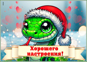 Открытка картинка новогоднего настроения
