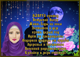 Открытка картинка новруз со стихами