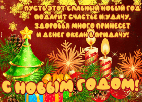 Открытка картинка новый год с пожеланиями