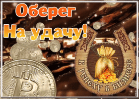 Открытка картинка оберег на удачу