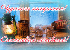 Картинка картинка отличного настроения зимой