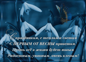 Открытка картинка первый день весны со стихами
