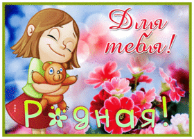 Postcard картинка подруге, для тебя, родная