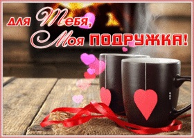 Открытка картинка подруге с анимацией
