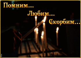 Открытка картинка помним и скорбим