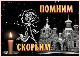 Картинка картинка помним скорбим с анимацией