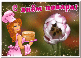 Картинка картинка поздравление с днем повара