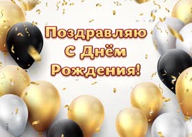 Picture картинка поздравляю с днем рождения мужчине с воздушными шариками