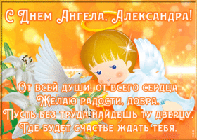 Картинка картинка поздравляю с именинами александра