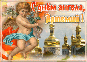 Открытка картинка поздравляю с именинами артемий